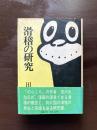 滑稽の研究