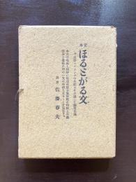 定本 ほるとがる文