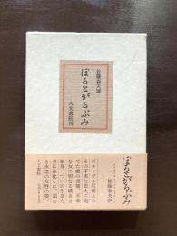 ぽるとがるぶみ