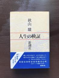 人生の検証