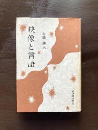映像と言語