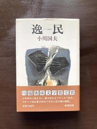 逸民