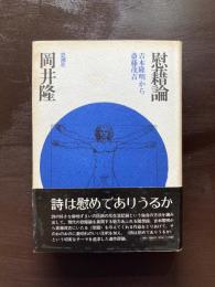 慰籍論 吉本隆明から斎藤茂吉