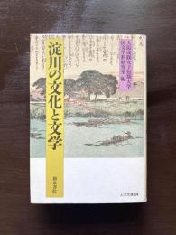 淀川の文化と文学（上方文庫24）