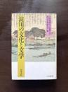 淀川の文化と文学（上方文庫24）