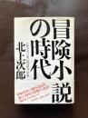 冒険小説の時代