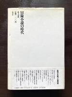 冒険小説の時代