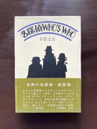 名探偵 who's who