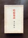 句集 暗緑地誌（現代俳句15人集 ７）