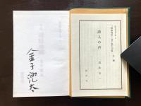 句集 暗緑地誌（現代俳句15人集 ７）