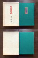 句集 暗緑地誌（現代俳句15人集 ７）
