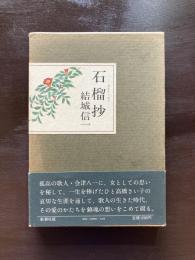 石榴抄