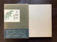 石榴抄
