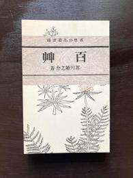 百艸（感想小説叢書8/名著復刻版）