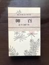 百艸（感想小説叢書8/名著復刻版）