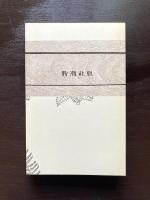 百艸（感想小説叢書8/名著復刻版）