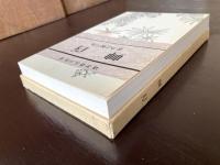 百艸（感想小説叢書8/名著復刻版）