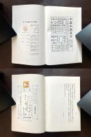 百艸（感想小説叢書8/名著復刻版）