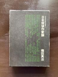 日本探偵小説作家論（幻影城評論研究叢書１）