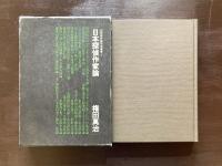日本探偵小説作家論（幻影城評論研究叢書１）