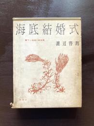 海底結婚式（書き下ろし探偵小説全集）