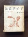 海底結婚式（書き下ろし探偵小説全集）