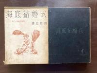 海底結婚式（書き下ろし探偵小説全集）