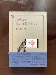 パテェの赤い雄鶏を求めて