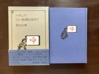 パテェの赤い雄鶏を求めて