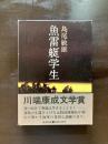 魚雷艇学生