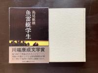 魚雷艇学生