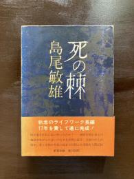 死の棘