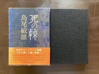 死の棘