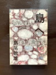 島へ