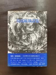 島尾敏雄詩集