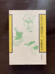 江戸の風流人