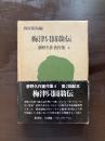 梅津只圓翁伝（夢野久作著作集４）