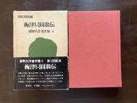 梅津只圓翁伝（夢野久作著作集４）