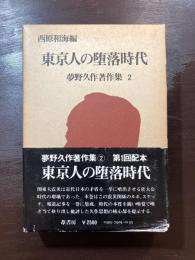 東京人の堕落時代（夢野久作著作集２）