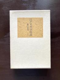 江戸文林切絵図