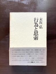 行為と思索