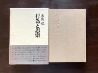 行為と思索