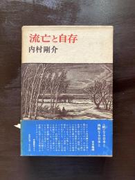 流亡と自存