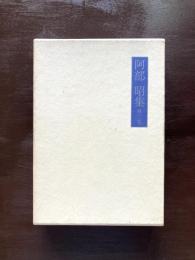 阿部昭集 第3巻