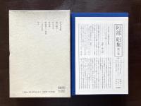 阿部昭集 第3巻