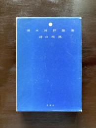 詩の根拠 清水昶評論集