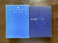 詩の根拠 清水昶評論集