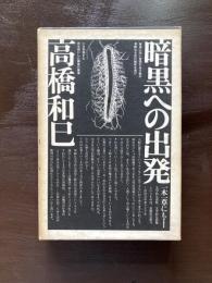 暗黒への出発