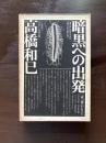 暗黒への出発
