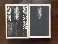 暗黒への出発